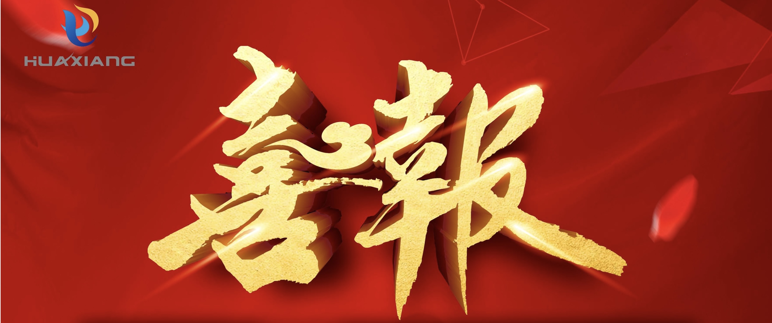 喜報！