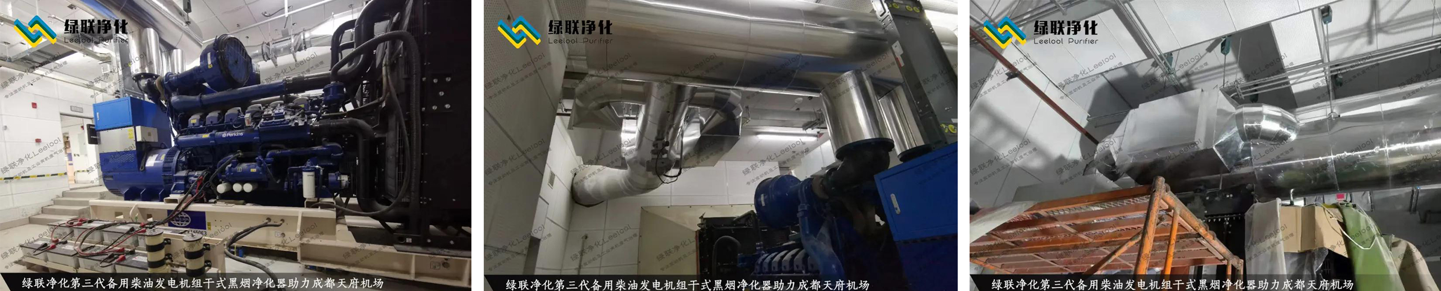 成都天府國際機場備用柴油發電機組尾氣黑煙治理現場圖片 成都天府國際機場備用柴油發電機組尾氣黑煙治理現場圖片