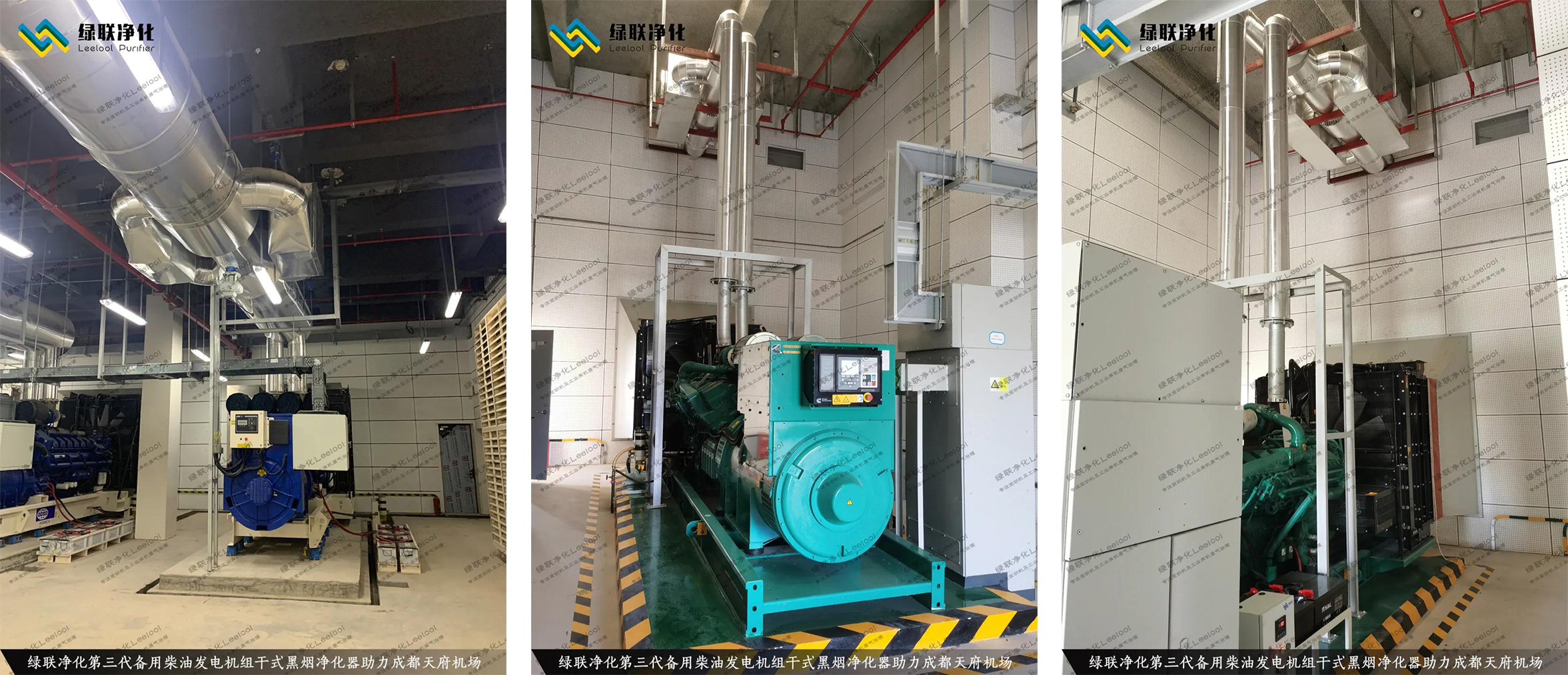 成都天府國際機場備用柴油發電機組尾氣黑煙治理現場圖片 成都天府國際機場備用柴油發電機組尾氣黑煙治理現場圖片