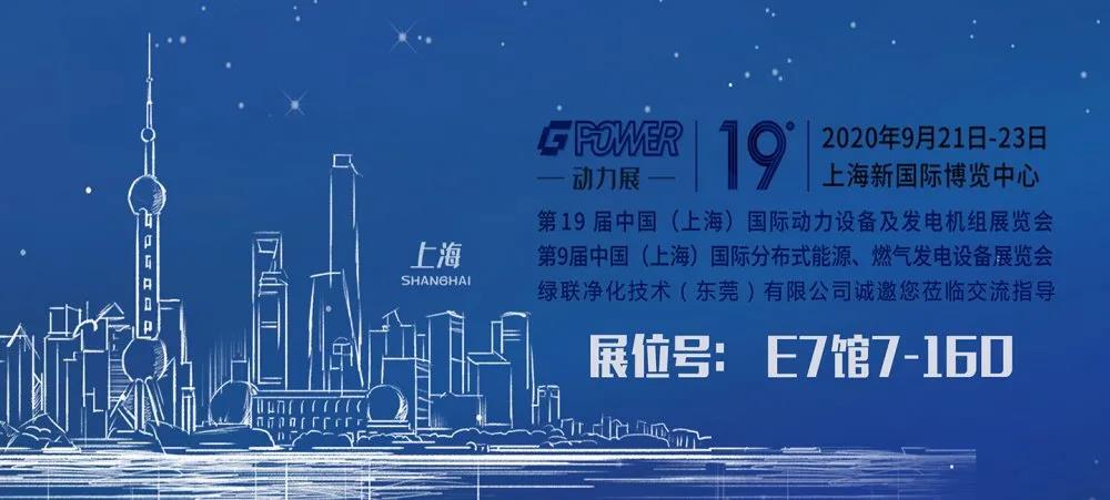 綠聯凈化邀請您參加GPOWER2020上海國際動力展