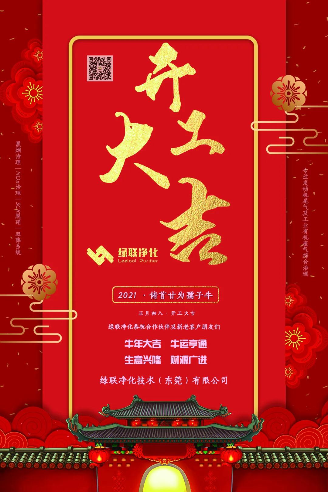 綠聯凈化正月初八·開工大吉