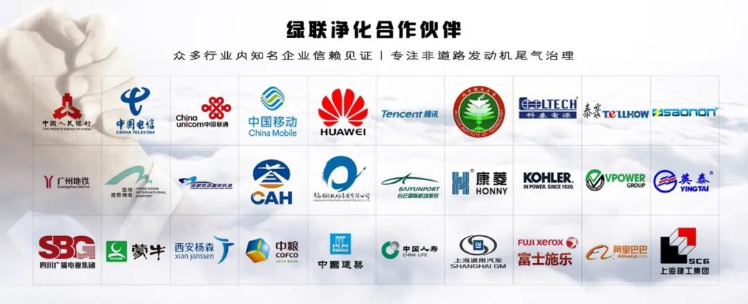 綠聯(lián)凈化合作伙伴 綠聯(lián)凈化合作伙伴