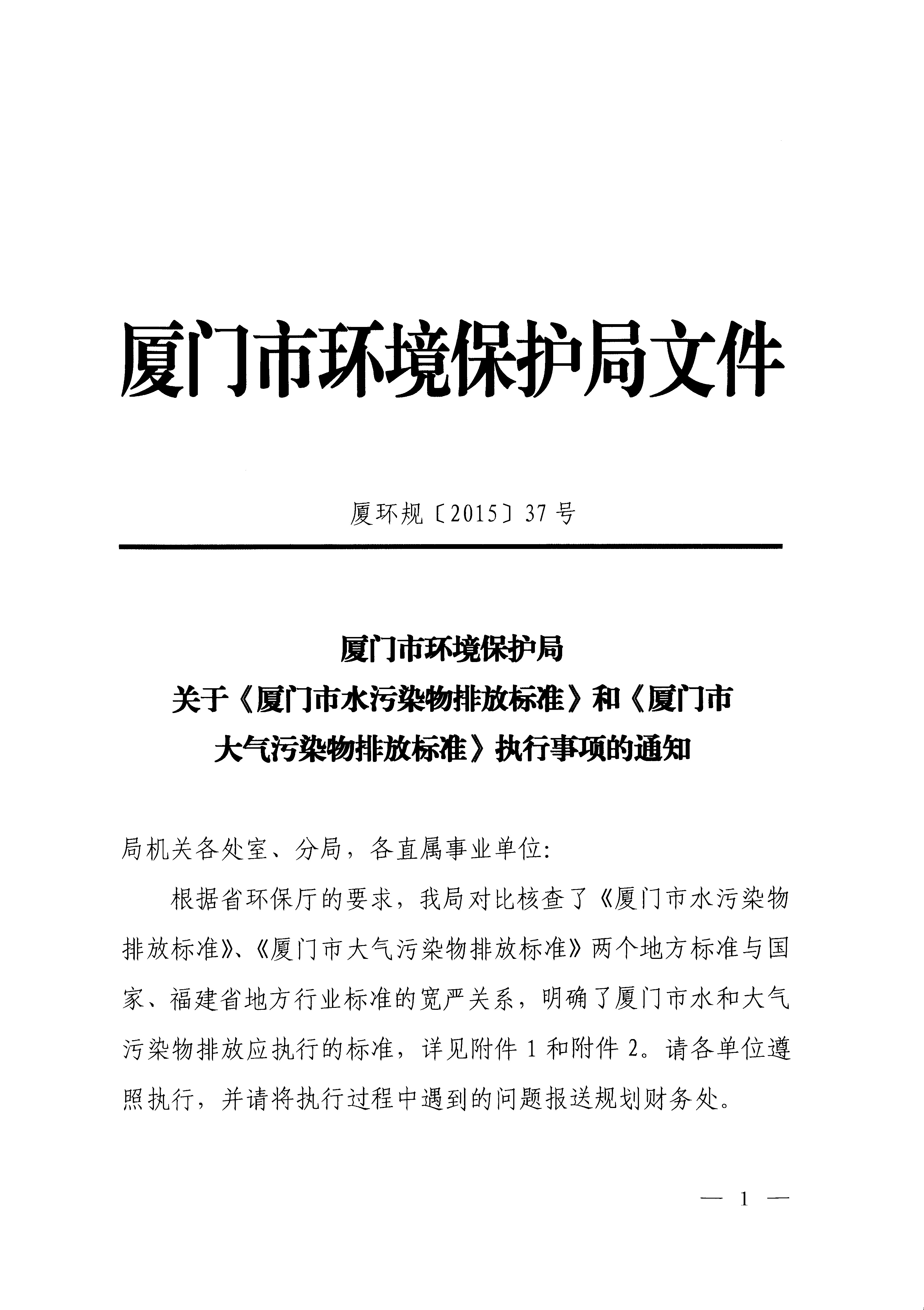 福建省地方標準《廈門市大氣污染物排放標準》（DB35-2011）_頁面_01.jpg