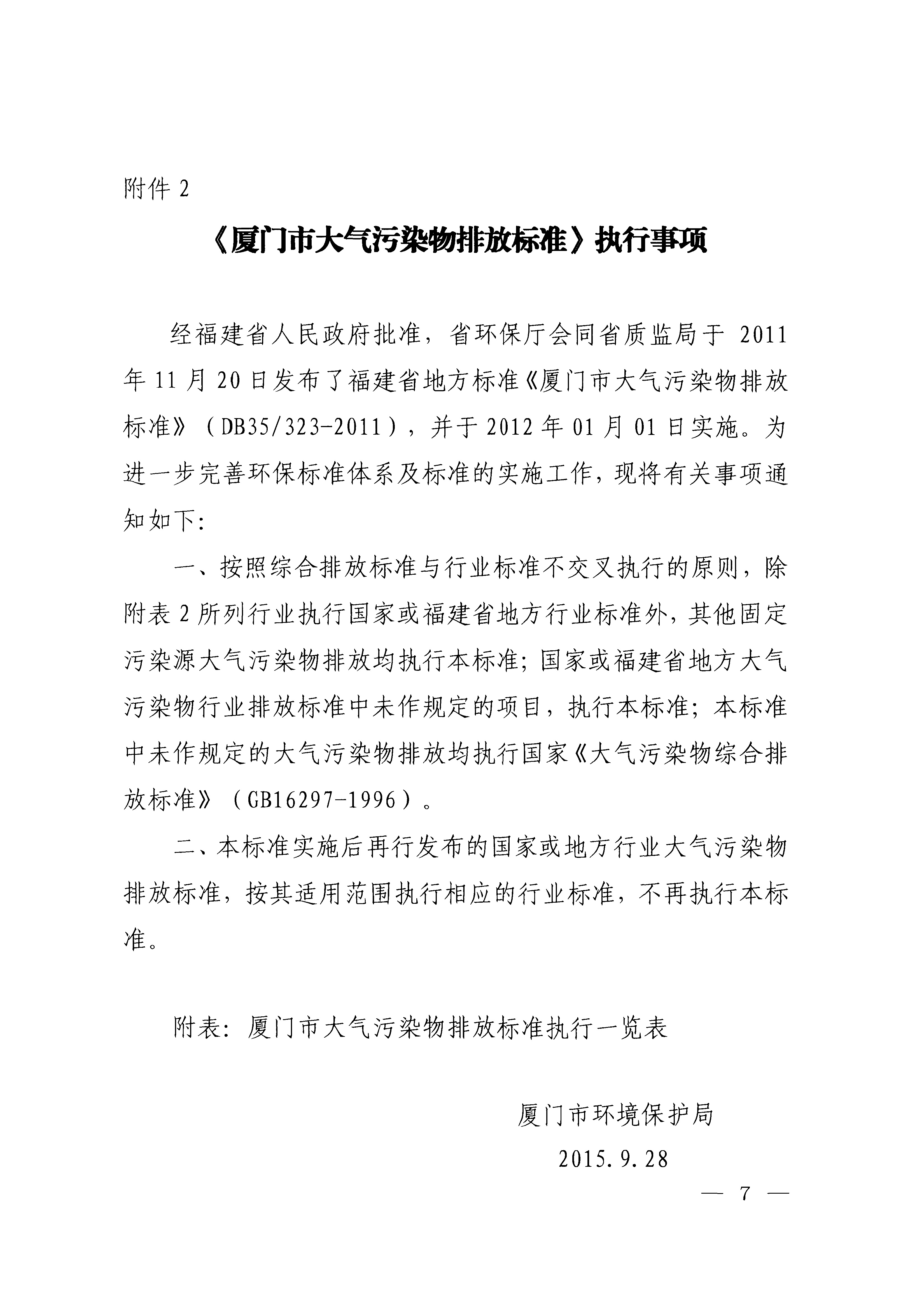 福建省地方標準《廈門市大氣污染物排放標準》（DB35-2011）_頁面_07.jpg