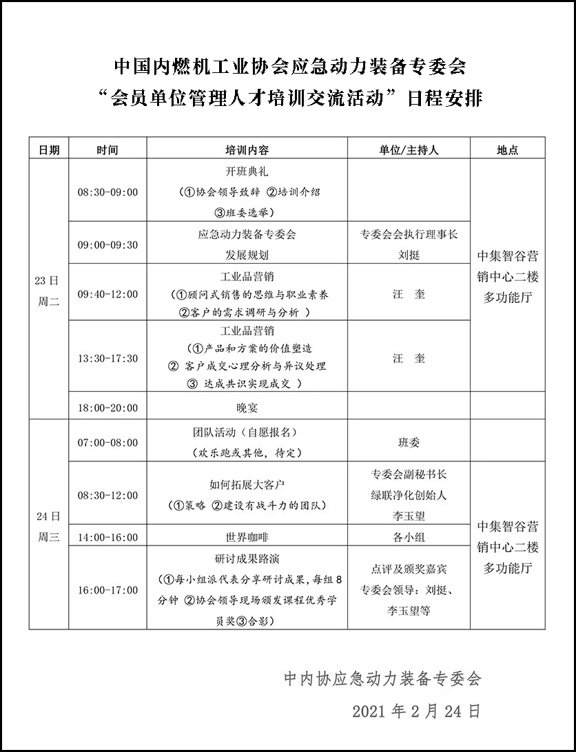 “會(huì)員單位管理人才培訓(xùn)交流活動(dòng)”日程安排