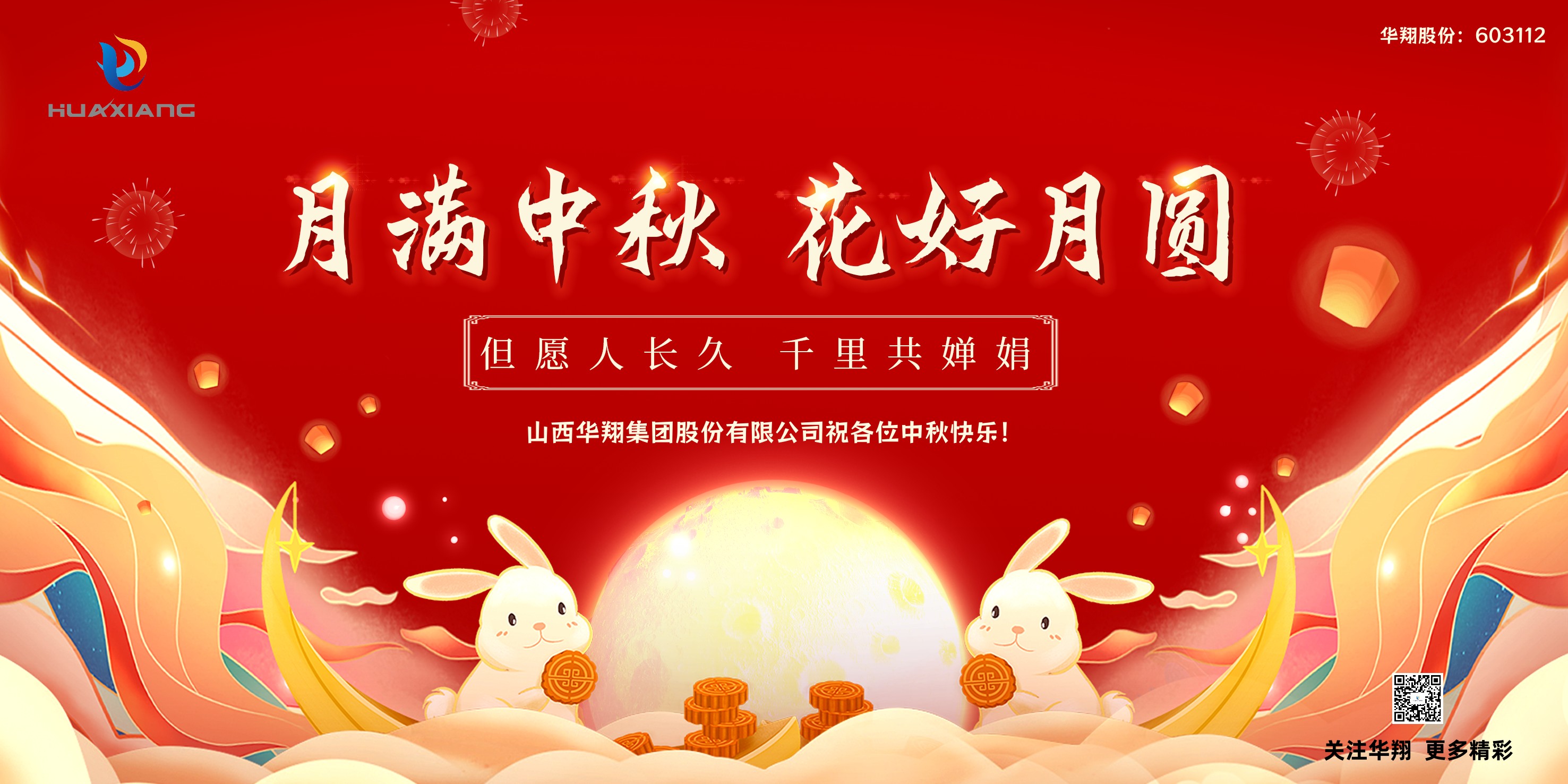 月圓人團圓  中秋佳節共嬋娟——華翔集團祝愿各位中秋快樂！