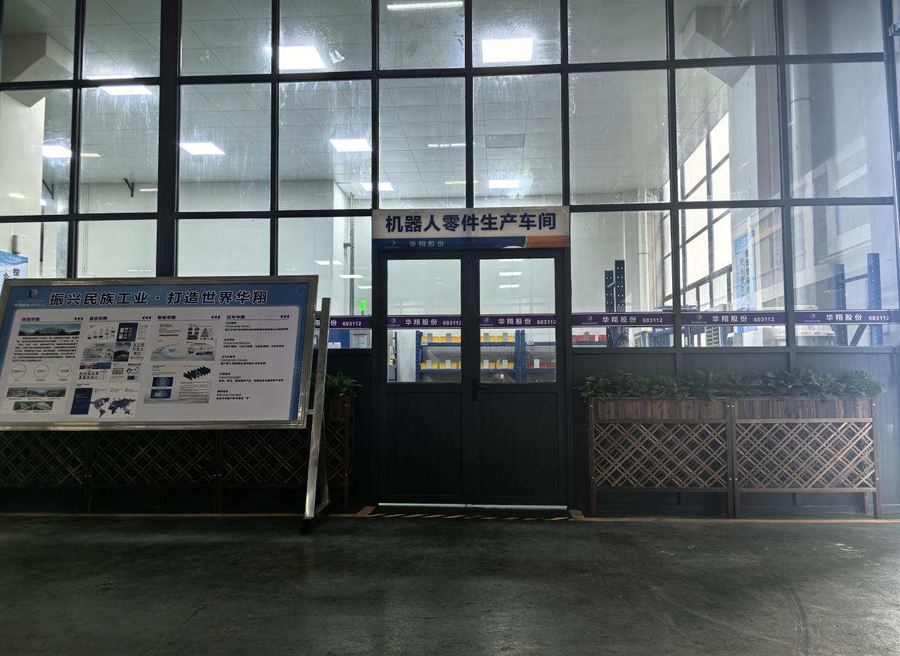華翔廣東順德工廠“人形機器人零部件”首條產(chǎn)線投產(chǎn)，強力支撐集團“新興賽道爆發(fā)增長”
