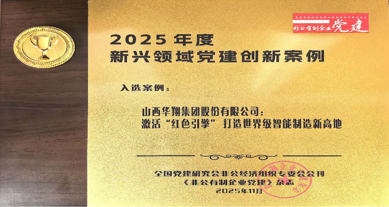 《激活“紅色引擎” 打造智能制造新高地》 成功入選2025年度新興領域黨建創新案例