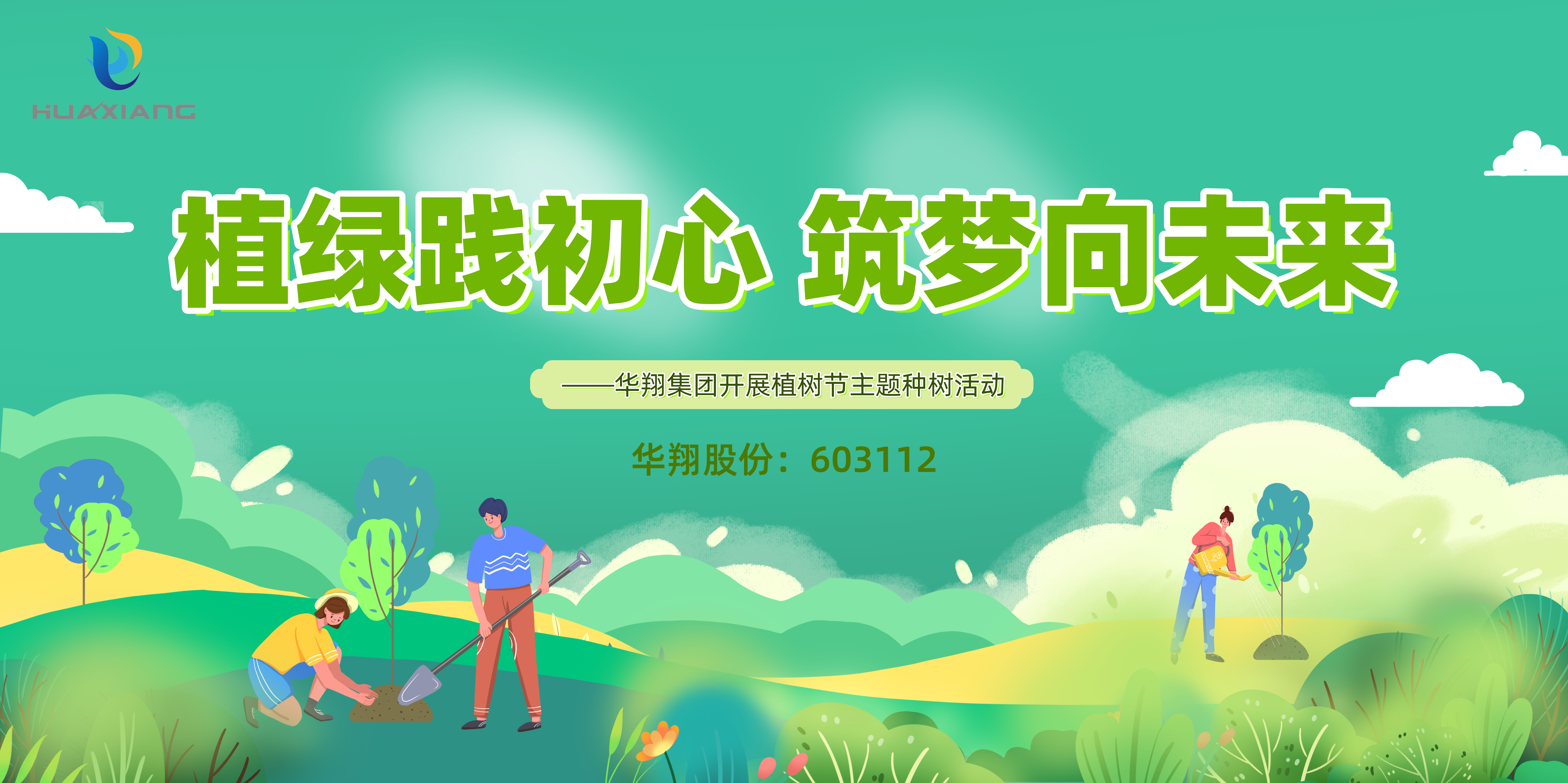 植綠踐初心 筑夢向未來 ——華翔集團開展植樹節主題種樹活動