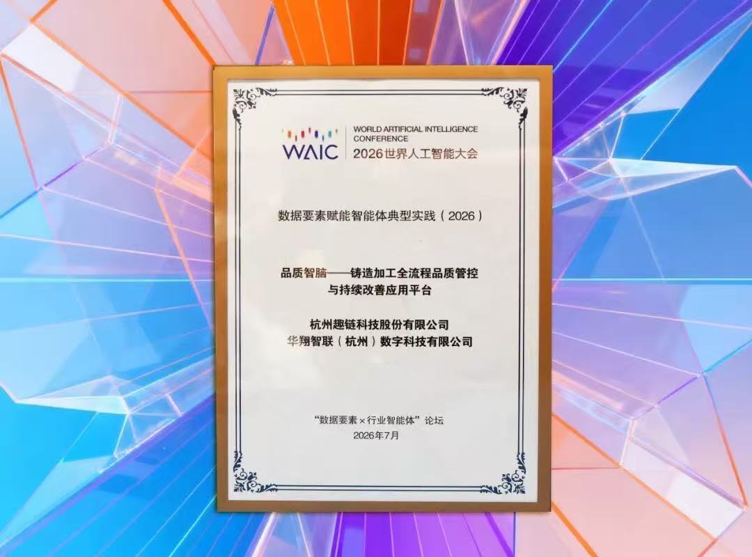 華翔智聯+趣鏈科技聯合打造 “品質智腦”入選WAIC 2026數據要素賦能智能體典型實踐